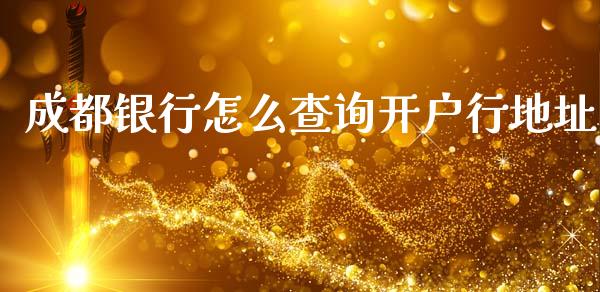 成都银行怎么查询开户行地址_https://m.fansifence.com_消费金融_第1张