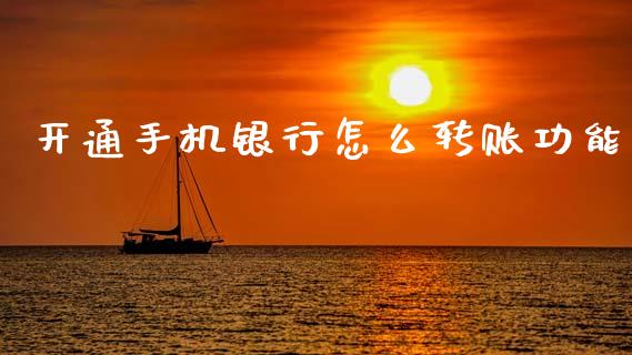 开通手机银行怎么转账功能_https://m.fansifence.com_个股行情_第1张