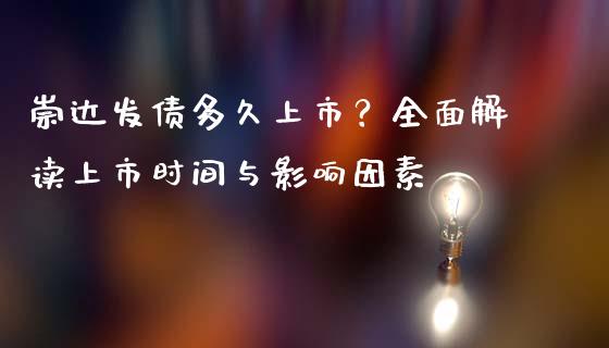 崇达发债多久上市？全面解读上市时间与影响因素_https://m.fansifence.com_公募基金_第1张