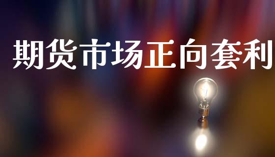 期货市场正向套利_https://m.fansifence.com_公募基金_第1张
