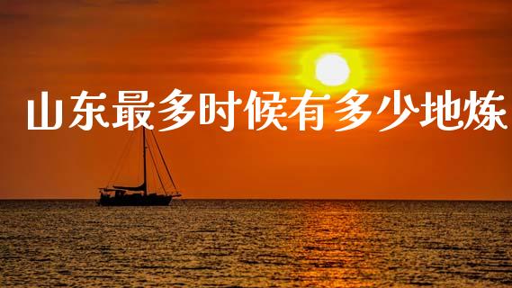 山东最多时候有多少地炼_https://m.fansifence.com_公募基金_第1张