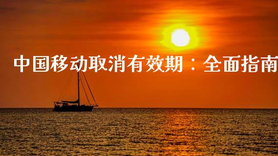 中国移动取消有效期:全面指南_贵金属行情_第1张_个股行情_消费金融_贵金属行情_公募基金 中国移动取消有效期:全面指南_https://m.fansifence.com_贵金属行情_第1张