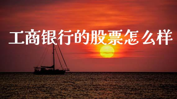 工商银行的股票怎么样_https://m.fansifence.com_公募基金_第1张