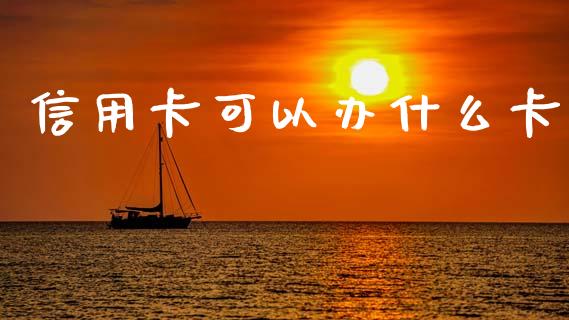 信用卡可以办什么卡_https://m.fansifence.com_消费金融_第1张