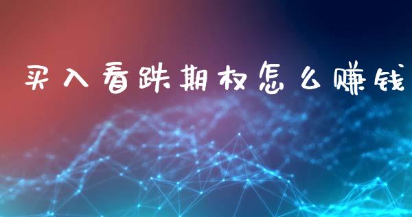 买入看跌期权怎么赚钱_https://m.fansifence.com_公募基金_第1张
