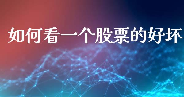 如何看一个股票的好坏_https://m.fansifence.com_公募基金_第1张