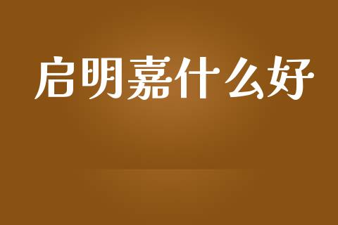 启明嘉什么好_https://m.fansifence.com_贵金属行情_第1张