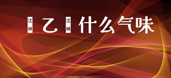 苯乙烯什么气味_https://m.fansifence.com_贵金属行情_第1张