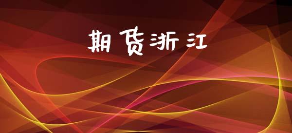 期货浙江_https://m.fansifence.com_消费金融_第1张