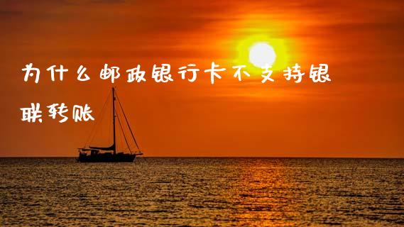为什么邮政银行卡不支持银联转账_https://m.fansifence.com_个股行情_第1张