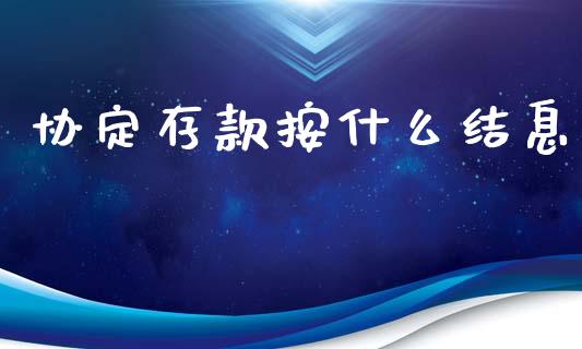 协定存款按什么结息_https://m.fansifence.com_公募基金_第1张
