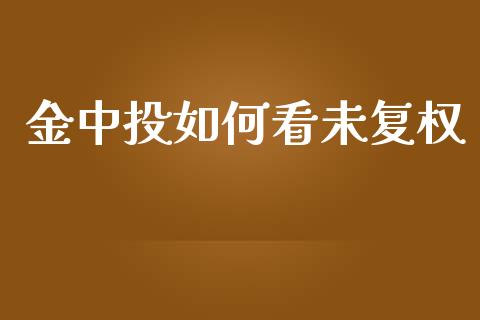 金中投如何看未复权_https://m.fansifence.com_消费金融_第1张
