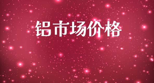 铝市场价格_https://m.fansifence.com_个股行情_第1张