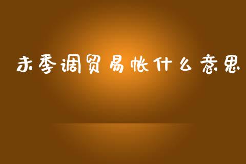 未季调贸易帐什么意思_https://m.fansifence.com_个股行情_第1张