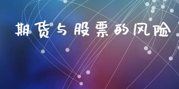 期货与股票的风险_https://m.fansifence.com_消费金融_第1张