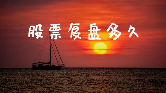 股票复盘多久_https://m.fansifence.com_个股行情_第1张