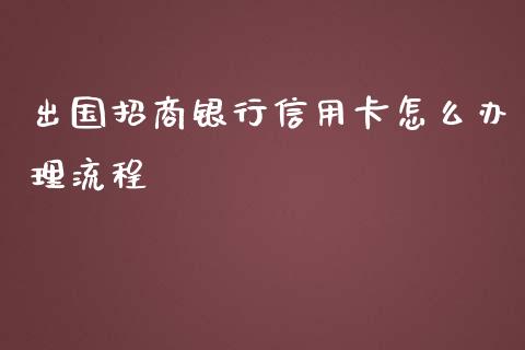 出国招商银行信用卡怎么办理流程_https://m.fansifence.com_贵金属行情_第1张