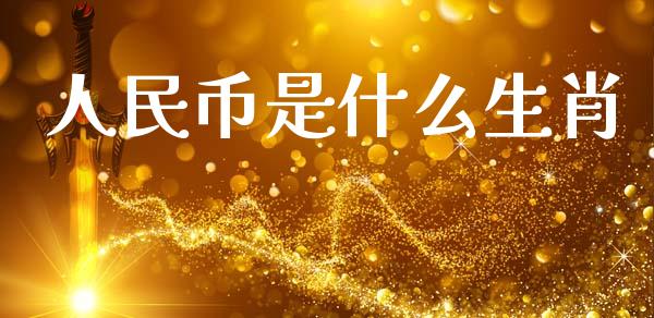 人民币是什么生肖_https://m.fansifence.com_个股行情_第1张