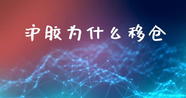 沪胶为什么移仓_https://m.fansifence.com_公募基金_第1张
