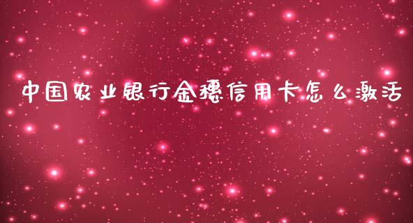 中国农业银行金穗信用卡怎么激活_https://m.fansifence.com_公募基金_第1张