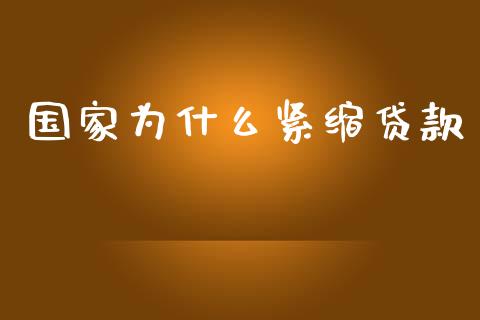 国家为什么紧缩贷款_https://m.fansifence.com_消费金融_第1张