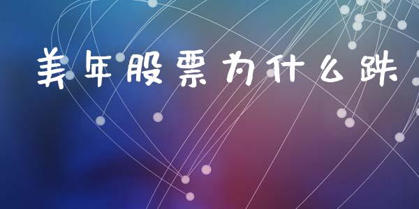 美年股票为什么跌_https://m.fansifence.com_公募基金_第1张