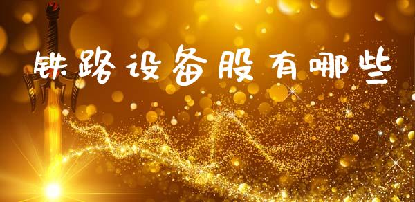 铁路设备股有哪些_https://m.fansifence.com_个股行情_第1张