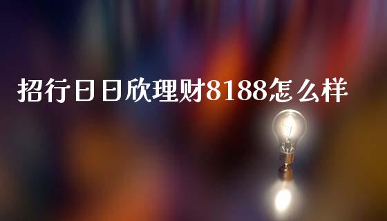 招行日日欣理财8188怎么样_https://m.fansifence.com_公募基金_第1张