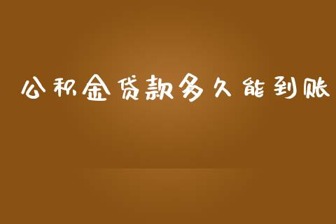 公积金贷款多久能到账_https://m.fansifence.com_公募基金_第1张