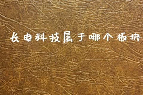 长电科技属于哪个板块_https://m.fansifence.com_消费金融_第1张