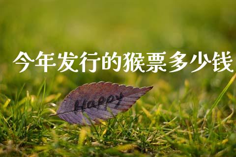 今年发行的猴票多少钱_https://m.fansifence.com_消费金融_第1张