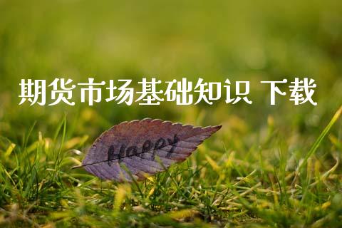 期货市场基础知识 下载_https://m.fansifence.com_个股行情_第1张