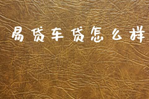 易贷车贷怎么样_https://m.fansifence.com_贵金属行情_第1张