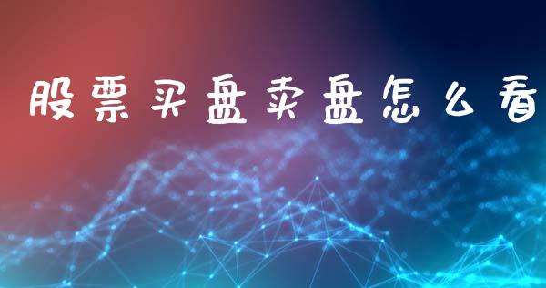 股票买盘卖盘怎么看_https://m.fansifence.com_公募基金_第1张