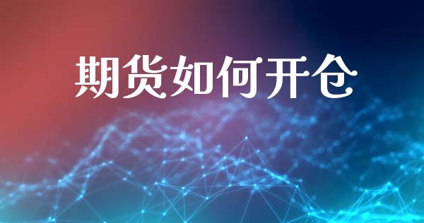 期货如何开仓_https://m.fansifence.com_公募基金_第1张