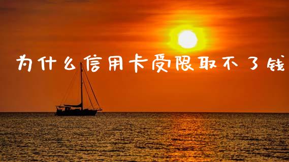 为什么信用卡受限取不了钱_https://m.fansifence.com_贵金属行情_第1张