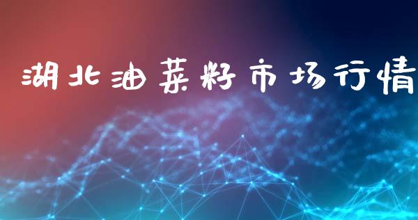 湖北油菜籽市场行情_https://m.fansifence.com_个股行情_第1张
