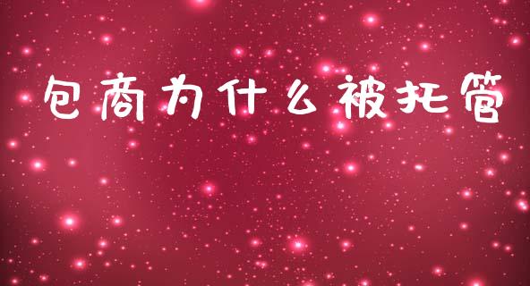 包商为什么被托管_https://m.fansifence.com_消费金融_第1张