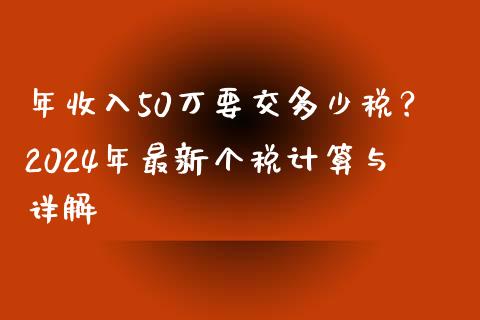 年收入50万要交多少税？2024年最新个税计算与详解_https://m.fansifence.com_公募基金_第1张