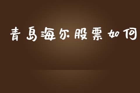青岛海尔股票如何_https://m.fansifence.com_个股行情_第1张