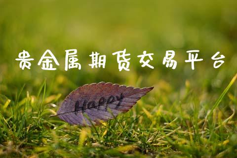 贵金属期货交易平台_https://m.fansifence.com_公募基金_第1张