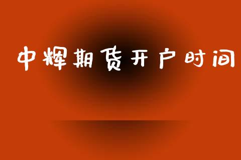 中辉期货开户时间_https://m.fansifence.com_个股行情_第1张