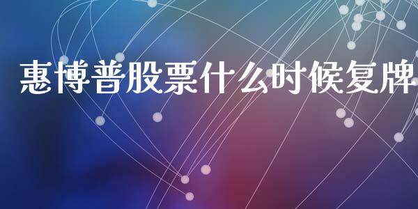 惠博普股票什么时候复牌_https://m.fansifence.com_贵金属行情_第1张