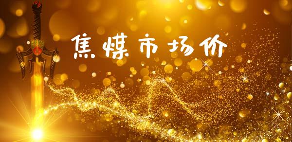 焦煤市场价_https://m.fansifence.com_公募基金_第1张
