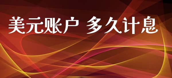 美元账户 多久计息_https://m.fansifence.com_公募基金_第1张