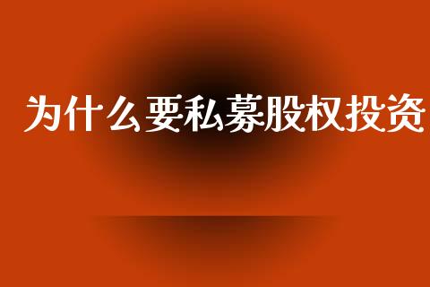 为什么要私募股权投资_https://m.fansifence.com_贵金属行情_第1张