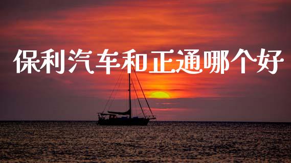 保利汽车和正通哪个好_https://m.fansifence.com_公募基金_第1张