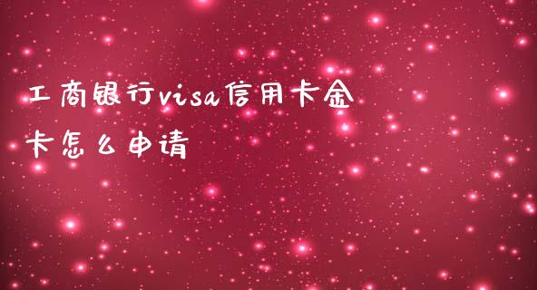工商银行visa信用卡金卡怎么申请_https://m.fansifence.com_消费金融_第1张