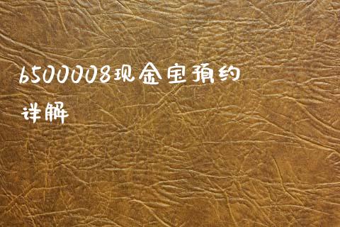 b500008现金宝预约详解_https://m.fansifence.com_个股行情_第1张