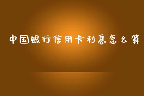 中国银行信用卡利息怎么算_https://m.fansifence.com_公募基金_第1张